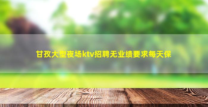 开封夜总会招聘